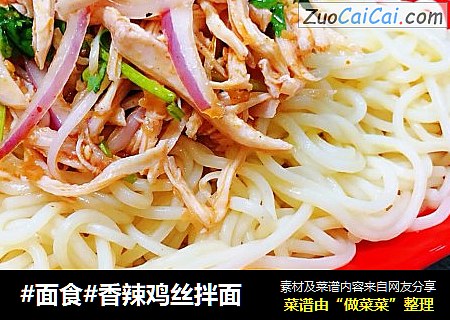 #面食#香辣鸡丝拌面
