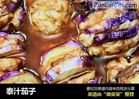泰汁茄子