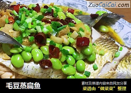 毛豆蒸扁鱼