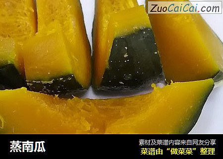 蒸南瓜