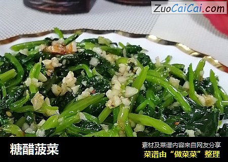 糖醋菠菜