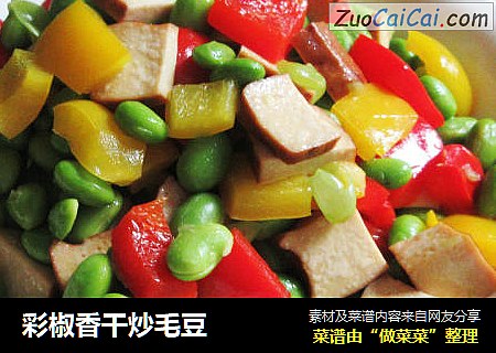 彩椒香干炒毛豆