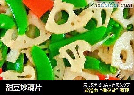 甜豆炒藕片