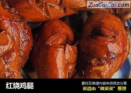 红烧鸡腿