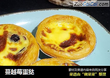 蔓越莓蛋挞