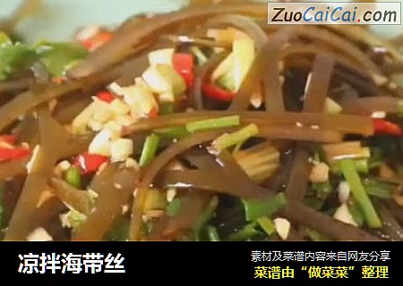 凉拌海带丝