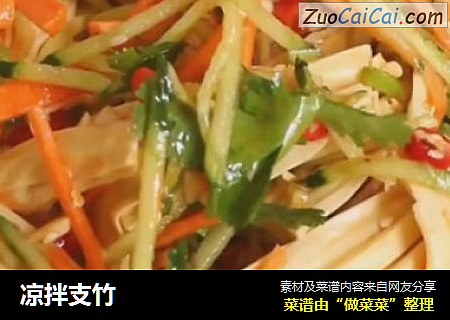 凉拌支竹