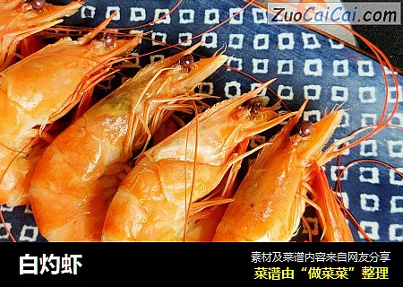 白灼虾
