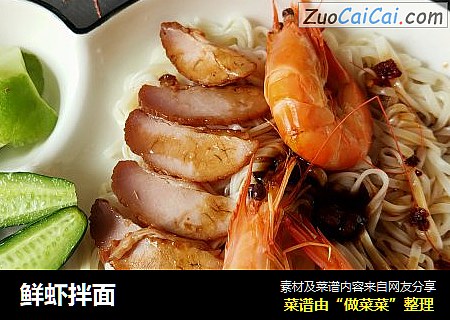 鲜虾拌面