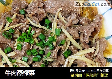牛肉蒸榨菜