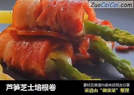 芦笋芝士培根卷