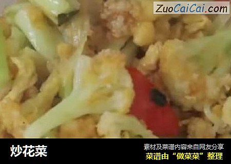 炒花菜