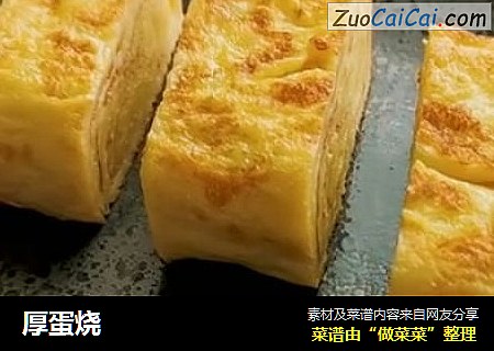 厚蛋烧