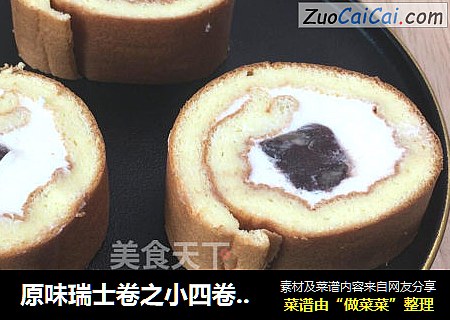 原味瑞士卷之小四卷，非常不容易卷裂，新手也成功率超高的配方。