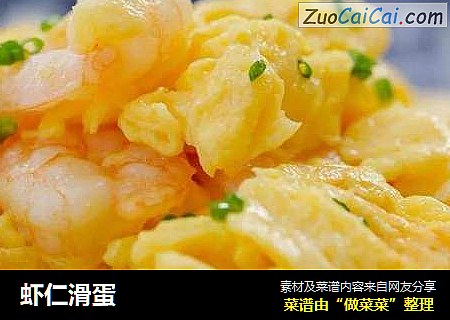 虾仁滑蛋