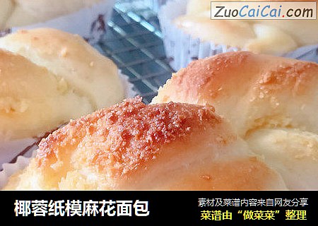椰蓉纸模麻花面包