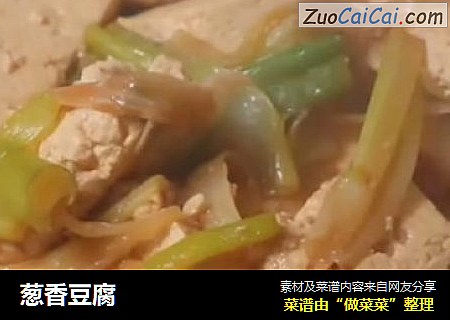 葱香豆腐