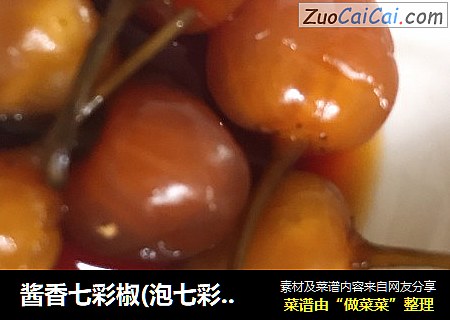 酱香七彩椒(泡七彩辣椒）