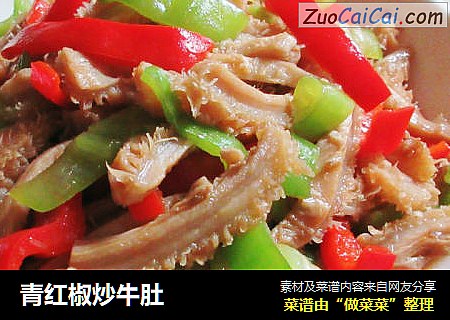 青红椒炒牛肚