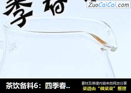茶饮备料6：四季春茶底