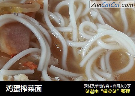 鸡蛋榨菜面