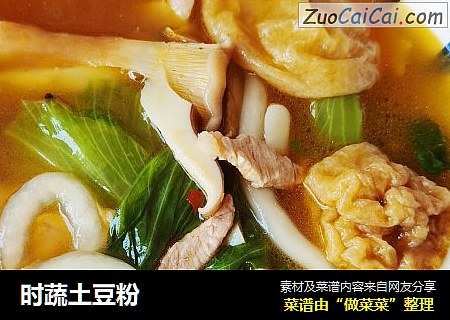时蔬土豆粉
