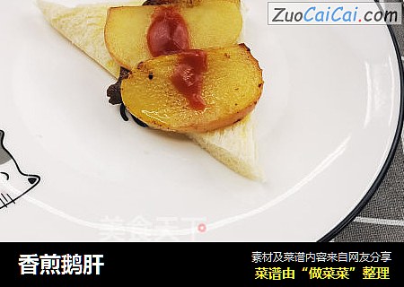 香煎鹅肝