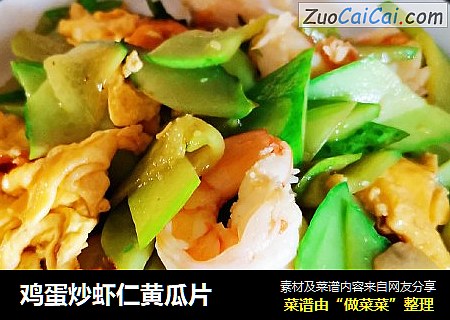 鸡蛋炒虾仁黄瓜片