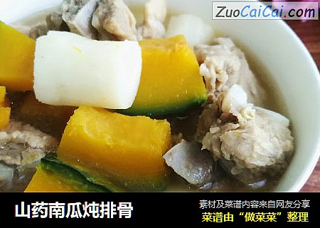 山药南瓜炖排骨