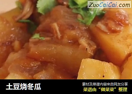 土豆烧冬瓜