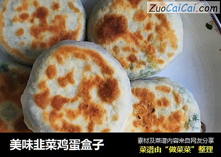 美味韭菜鸡蛋盒子