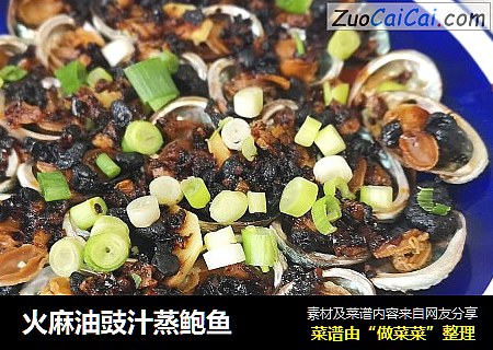 火麻油豉汁蒸鲍鱼