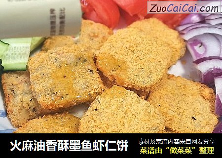 火麻油香酥墨鱼虾仁饼