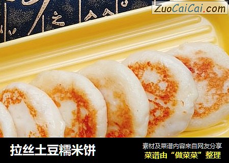 拉丝土豆糯米饼