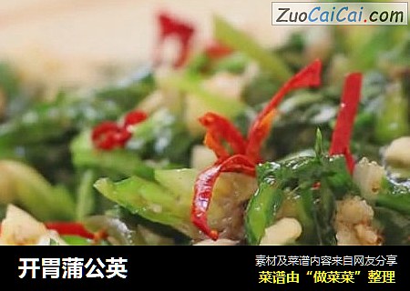 开胃蒲公英