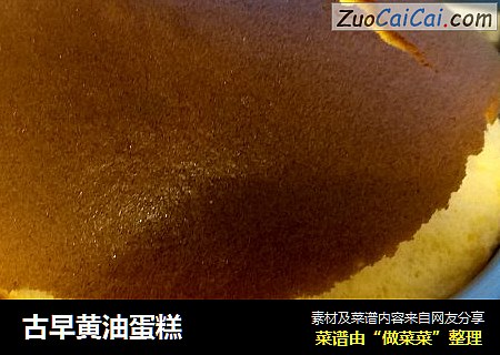 古早黄油蛋糕