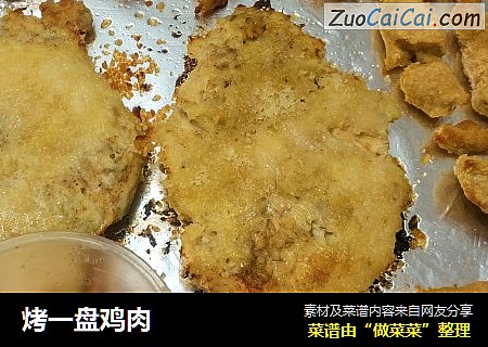 烤一盘鸡肉