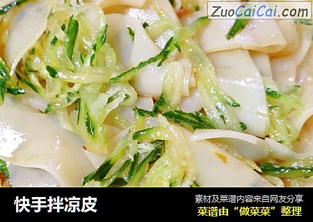 快手拌凉皮