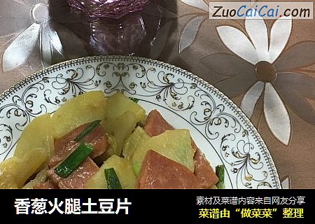 香葱火腿土豆片