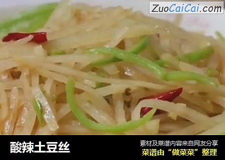 酸辣土豆丝