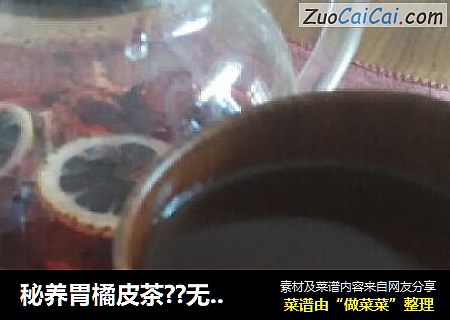 秘养胃橘皮茶??无药味??酸甜适口