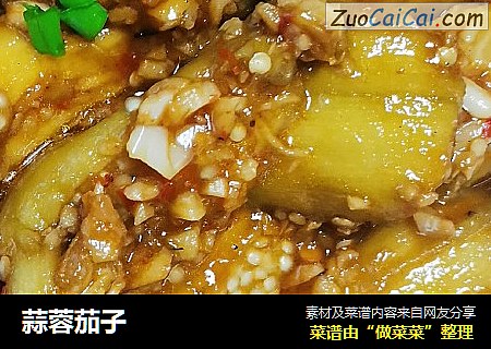 蒜蓉茄子