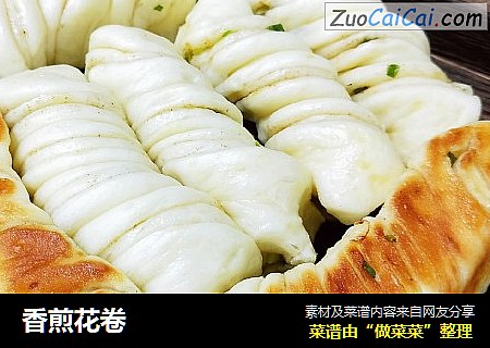 香煎花卷