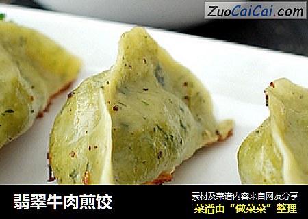 翡翠牛肉煎饺