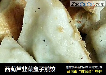 西葫芦韭菜盒子煎饺