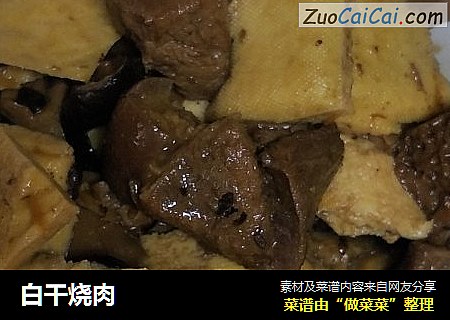 白干烧肉