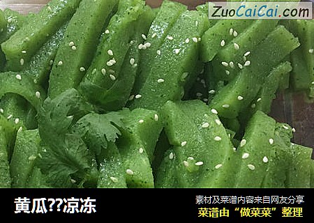 黄瓜??凉冻