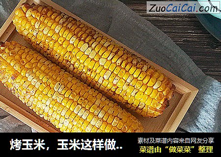 烤玉米，玉米这样做喷香解馋，味道绝佳