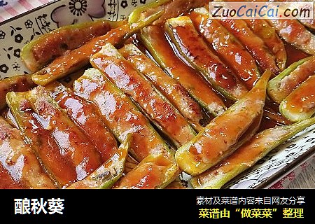 酿秋葵