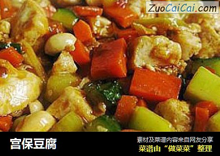 宫保豆腐